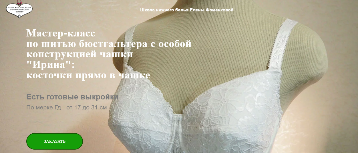 [Елена Фоменкова] МК по шитью бюстгальтера с особо_0.png